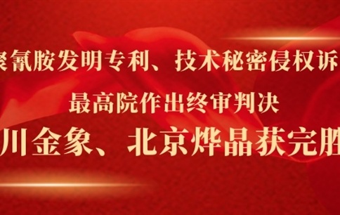 三聚氰胺發(fā)明專利、技術(shù)秘密侵權(quán)訴訟案最高院作出終審判決 川金象、北京燁晶獲完勝