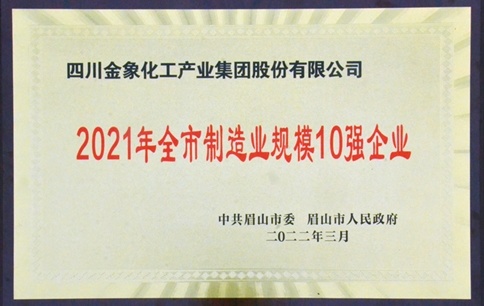 川金象斬獲眉山市“制造業(yè)單項(xiàng)冠軍、綠色工廠、規(guī)模10強(qiáng)、納稅10強(qiáng)”四項(xiàng)殊榮