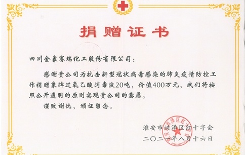 江蘇洪澤紅十字會(huì)授予公司捐贈(zèng)證書(shū)