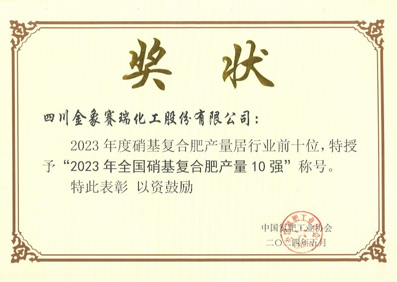 2023年全國(guó)硝基復(fù)合肥產(chǎn)量10強(qiáng)