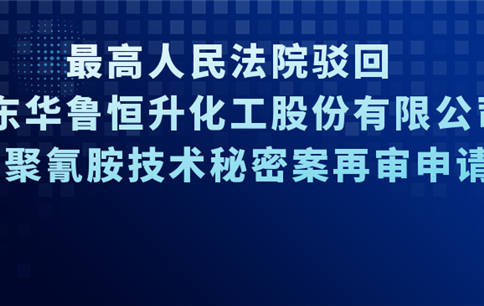 最高人民法院駁回山東華魯恒升化工股份有限公司三聚氰胺技術(shù)秘密案再審申請(qǐng)