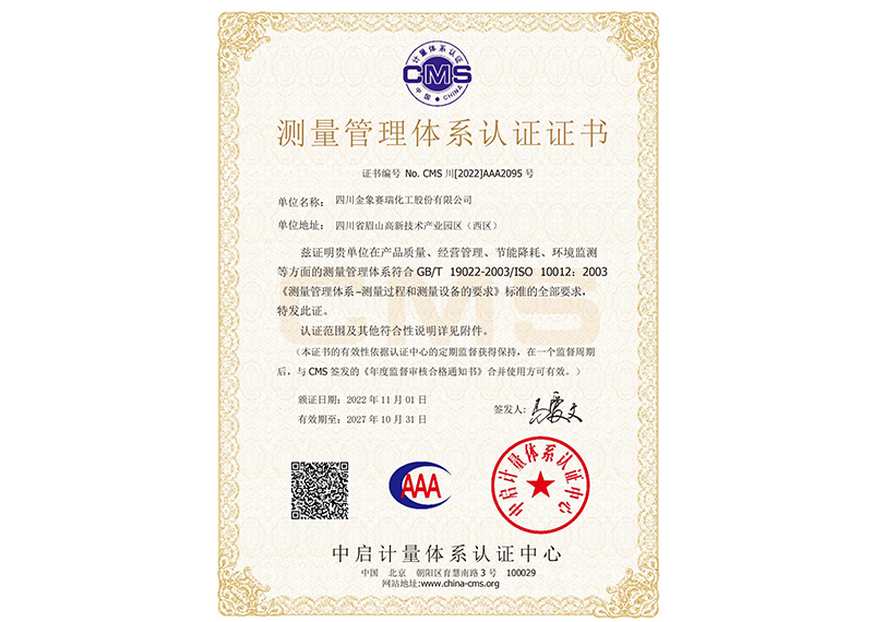 測(cè)量管理體系認(rèn)證證書
