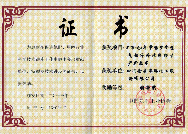 2013年10月《節(jié)能節(jié)資型氣相淬冷法密胺生產(chǎn)新技術》獲中氮協(xié)特等獎