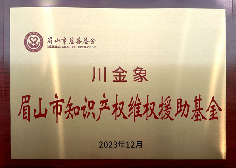 2023眉山市知識(shí)產(chǎn)權(quán)維權(quán)援助基金