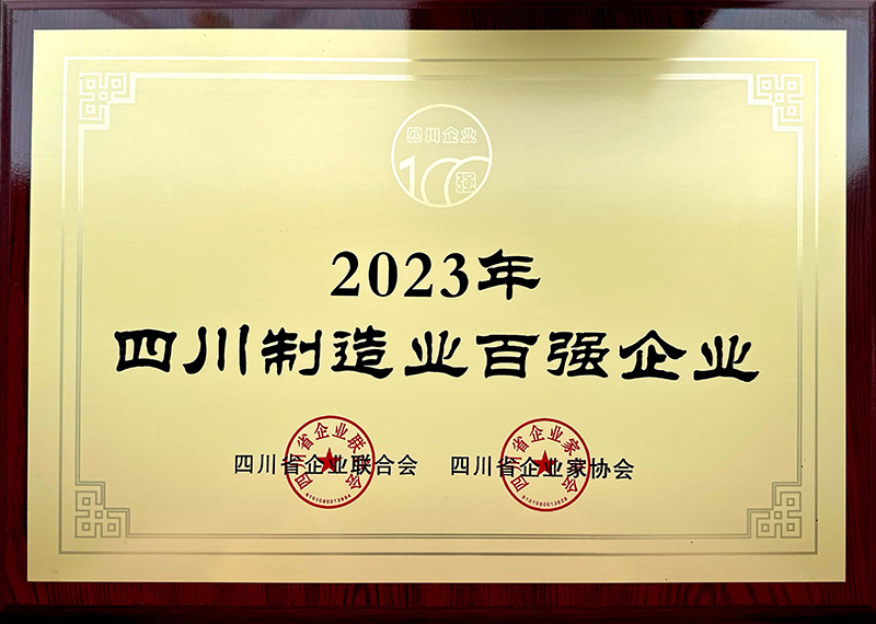 2023四川省制造業(yè)企業(yè)100強（第47位）