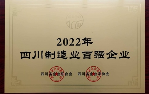 川金象躋身四川省制造業(yè)企業(yè)50強(qiáng)