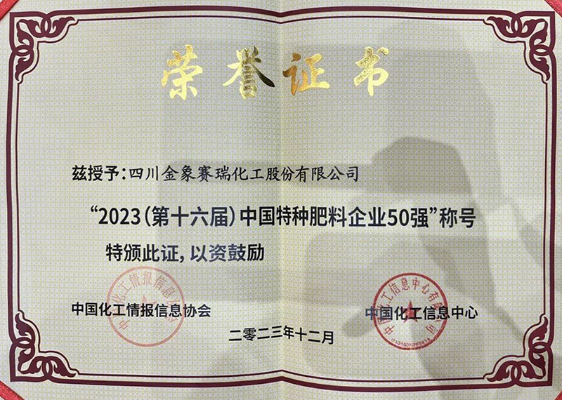 2023（第十六屆）中國特種肥料企業(yè)100強(第11位）