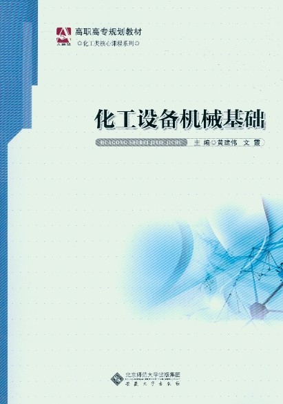 [高职高专规划教材·化工类核心课程系列]化工设备机械基础