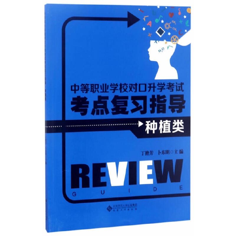 中等职业学校对口升学考试考点复习指导•种植类