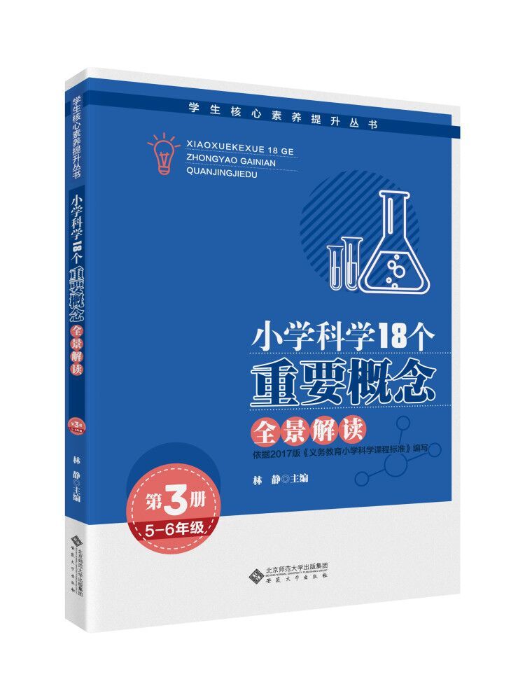 小学科学18个重要概念全景解读（5-6年级）