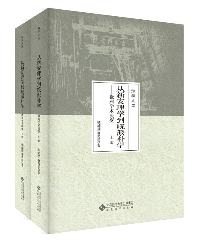 从新安理学到皖派朴学——徽州学术流变