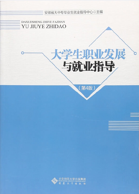 大学生职业发展与就业指导（第4版）