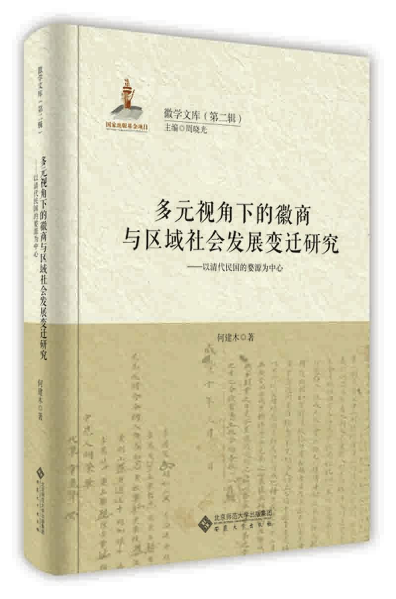 多元视角下的徽商与区域社会发展变迁研究——以清代民国的婺源为中心