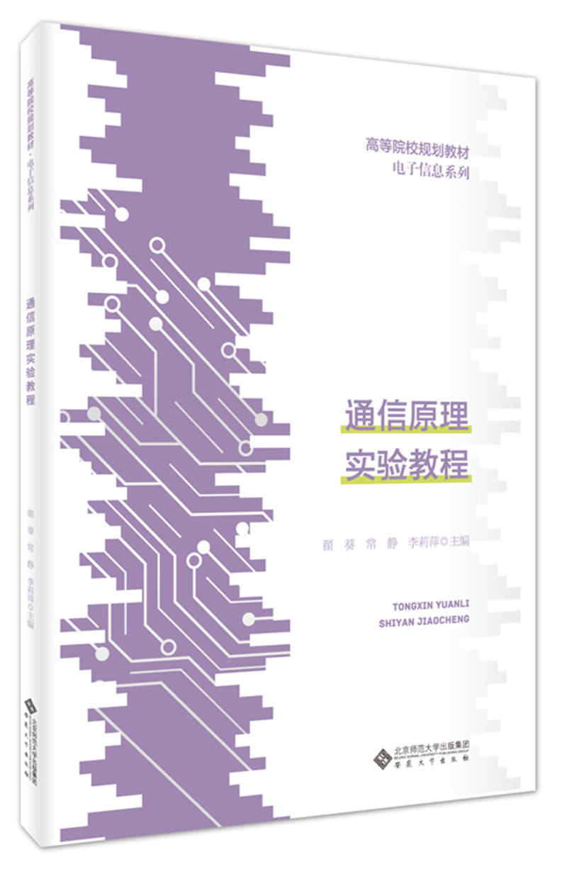 通信原理实验教程