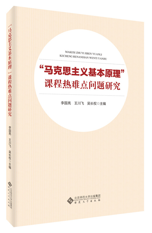 “马克思主义基本原理 ”课程热难点问题研究