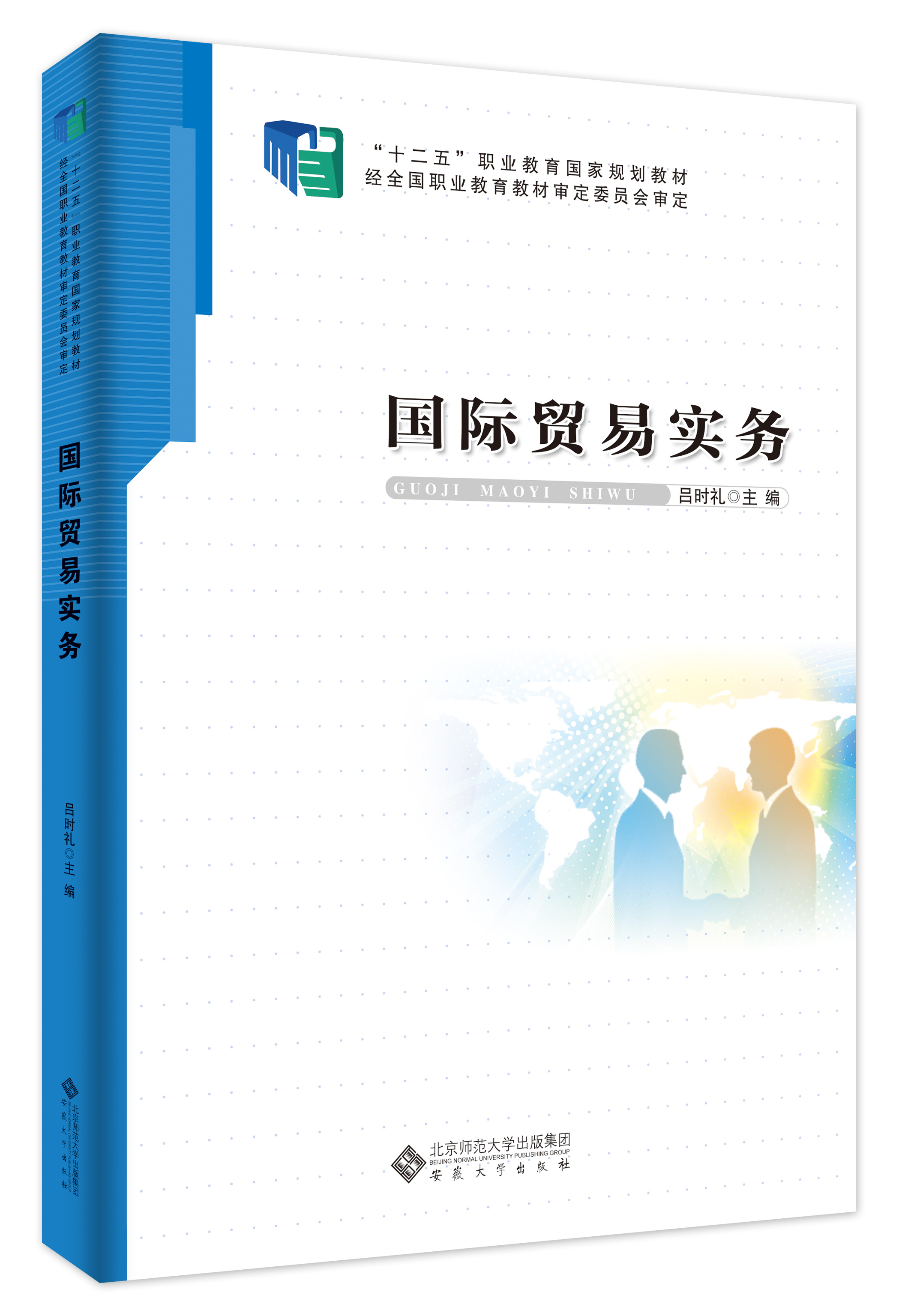 [“十二五”职业教育国家规划教材]国际贸易实务