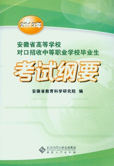 2013年安徽省高等学校对口招收中等职业学校毕业生考试纲要