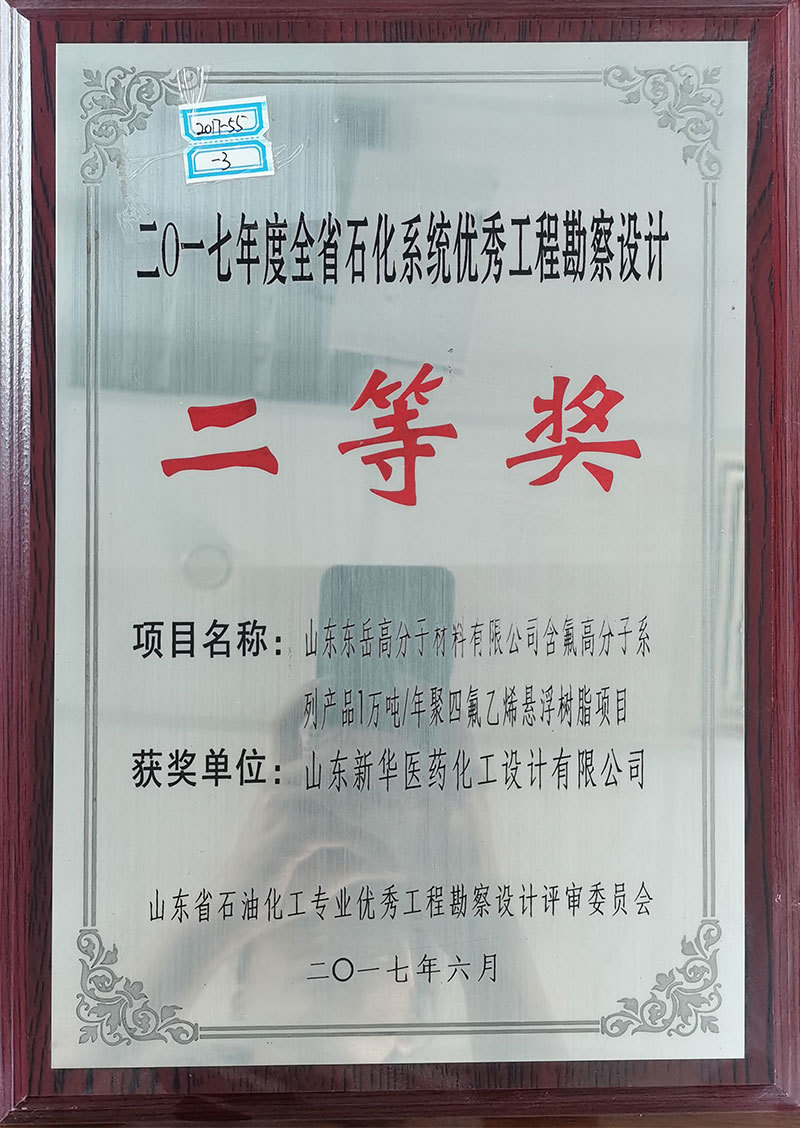 山東東岳高分于村科有限公司含氨高分于系列產品1萬噸/年聚四氟乙浠懸浮樹脂項目 2017年度全省石化系統優秀工程勘察設計二等獎