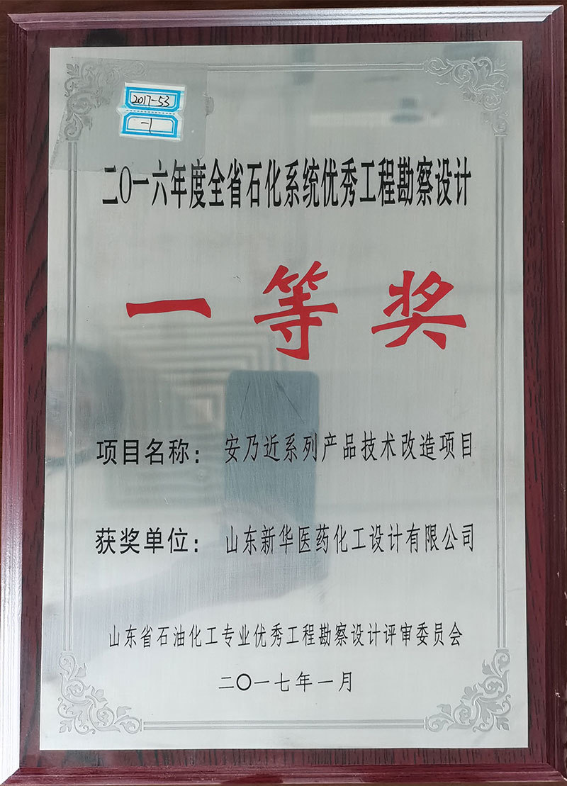 安乃近系列產品技術改造項目 獲2016年度全省石化系統優秀工程勘案設計一等獎