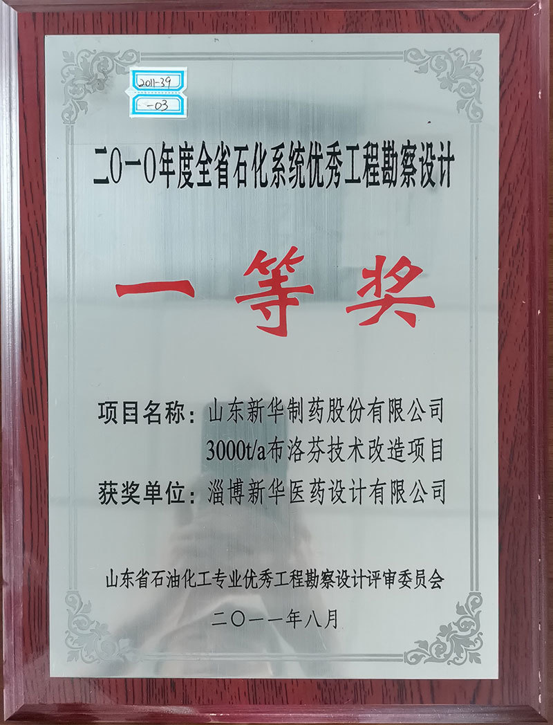 山東新華制藥股份有限公司3000t/a布洛芬技術(shù)改造項目 獲2010年度全省石化系統(tǒng)優(yōu)秀工程勘測設計一等獎