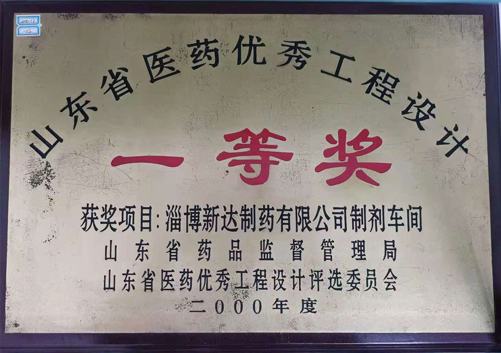 淄博新達制藥有限公司制劑車間 獲2000年度山東省醫(yī)藥優(yōu)秀工程設計一等獎
