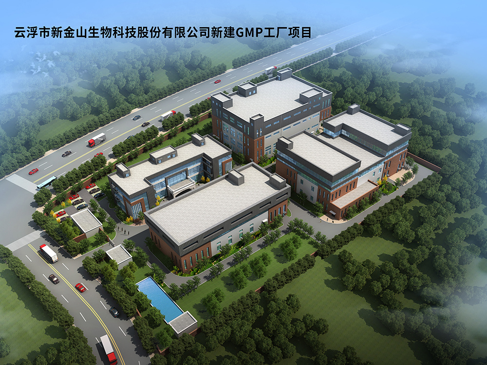 云浮市新金山生物科技股份有限公司-新建GMP工廠項(xiàng)目