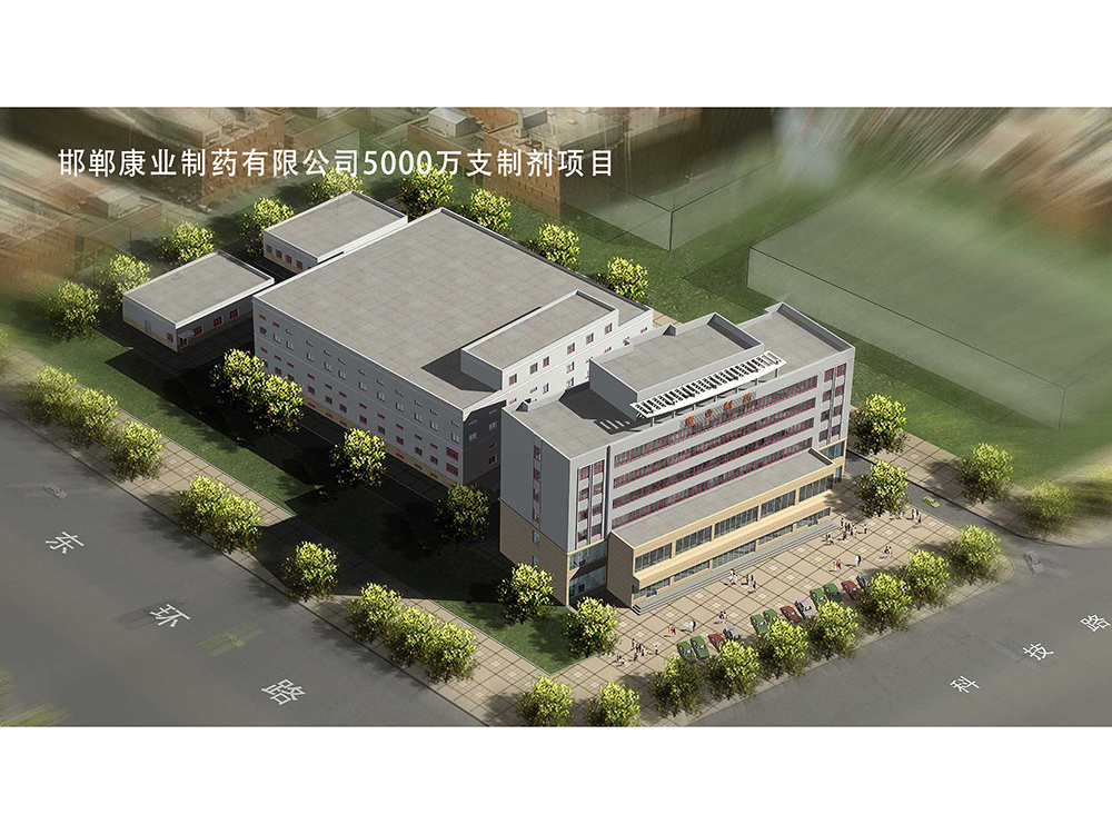 邯鄲康業(yè)制藥有限公司5000萬支年制劑項(xiàng)目