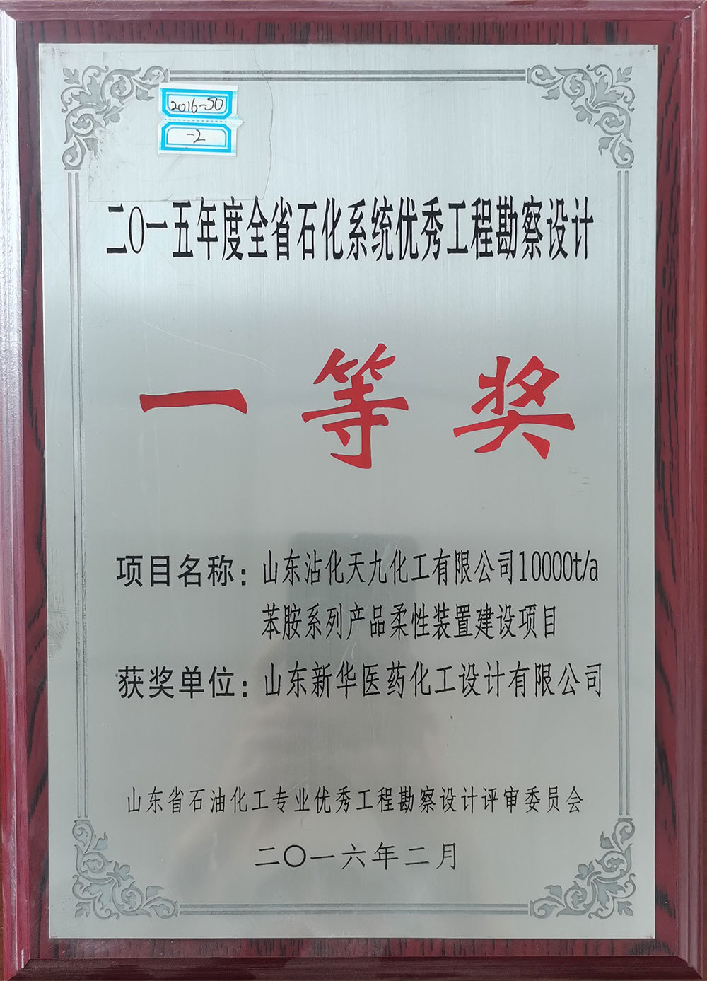 山東沾化天九化工有限公司10000t/a苯胺系列產品柔性裝置建設項目 獲2015年度全省石化系統優秀工程勘案設計二等獎