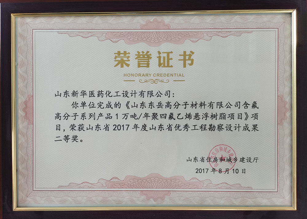 《山東東岳高分子材料有限公司含氟高分子系列產品1萬噸/年聚四氟乙烯懸浮樹脂項目》項目 榮獲山東省2017年度山東省優秀工程勘察設計成果二等獎
