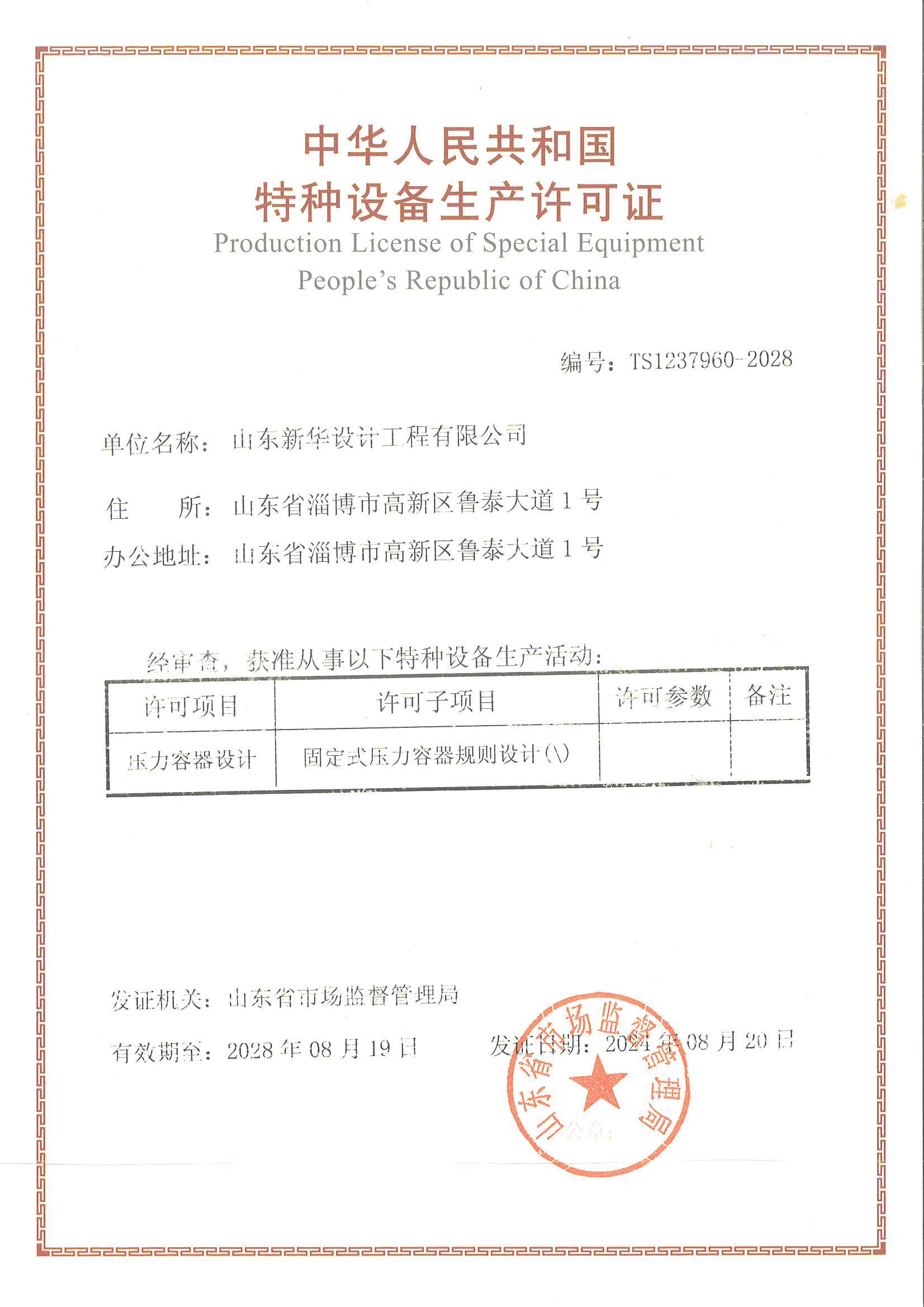固定式壓力容器規(guī)則設計中華人民共和國特種設備生產(chǎn)許可證