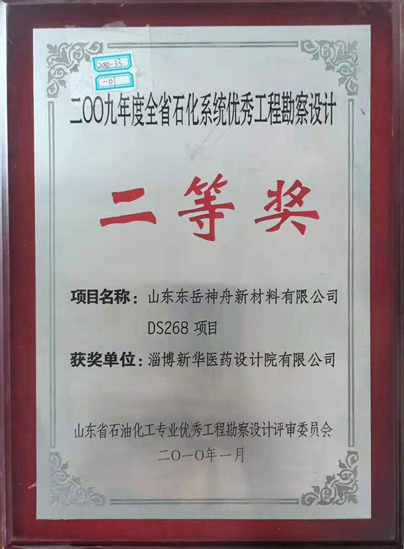 山東東岳神舟新材料有限公司DS268項目 獲2009年度全省石化系統(tǒng)優(yōu)秀工程勘測設計一等獎