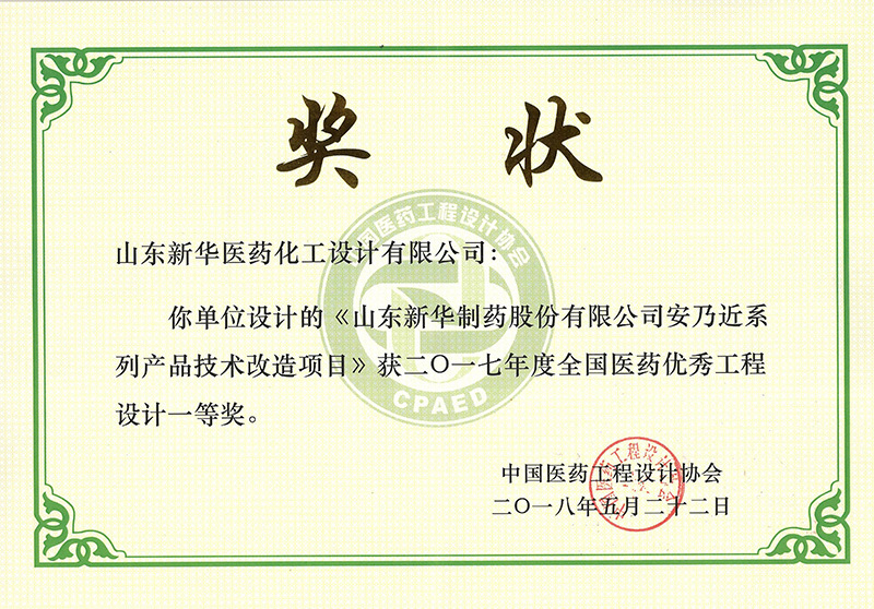 《山東新華制藥股份有限公司安乃近系列產(chǎn)品技術(shù)改造項目》獲2017年度全國醫(yī)藥優(yōu)秀工程設計一等獎。