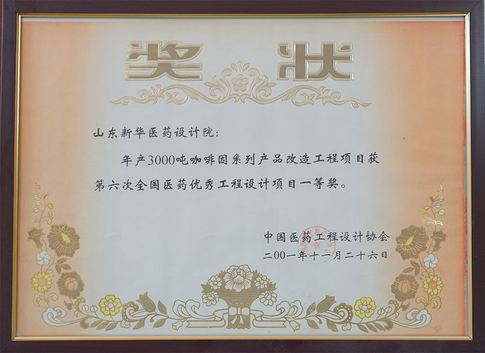 年產3000噸咖啡因系列產品改造工程項目獲第六次全國醫藥優秀工程設計項目一等獎
