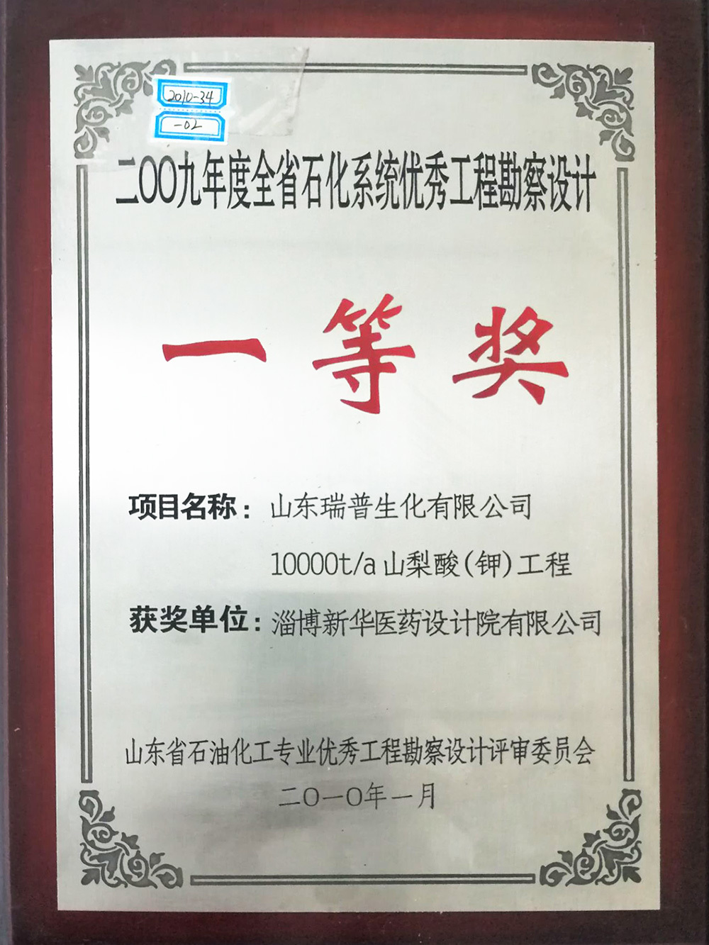 山東瑞普生化有限公司10000t/a山梨酸(鉀)工程 獲2009年度全省石化系統(tǒng)優(yōu)秀工程勘測設計一等獎