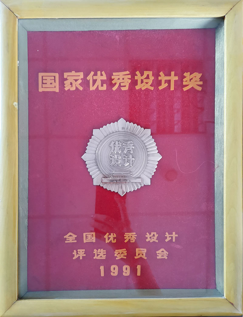 1991年國家優秀設計銅獎