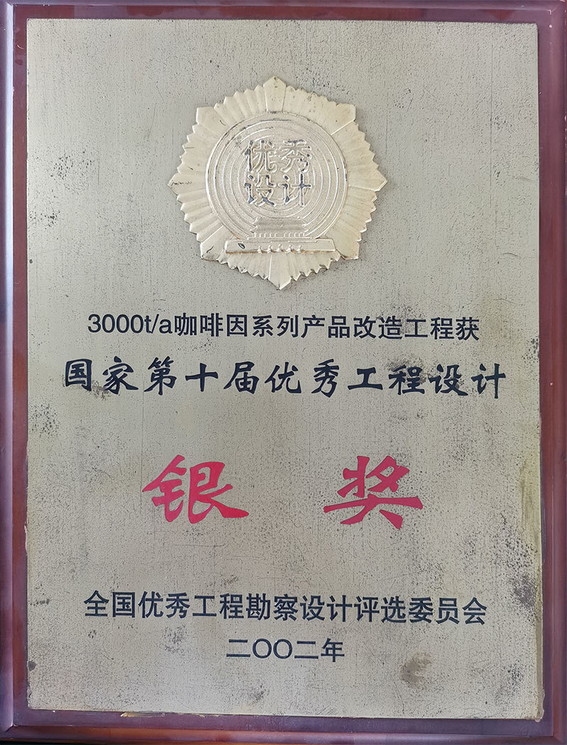 3000t/a咖啡因系列產(chǎn)品改造工程獲國家第十屆優(yōu)秀工程設計銀獎