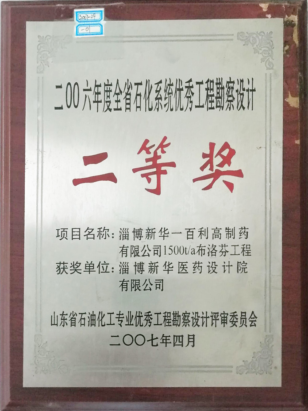 淄博新華一百利高制藥有限公司1500t/a布洛芬工程 獲2006年度全省石化系統(tǒng)優(yōu)秀工程勘測設計二等獎