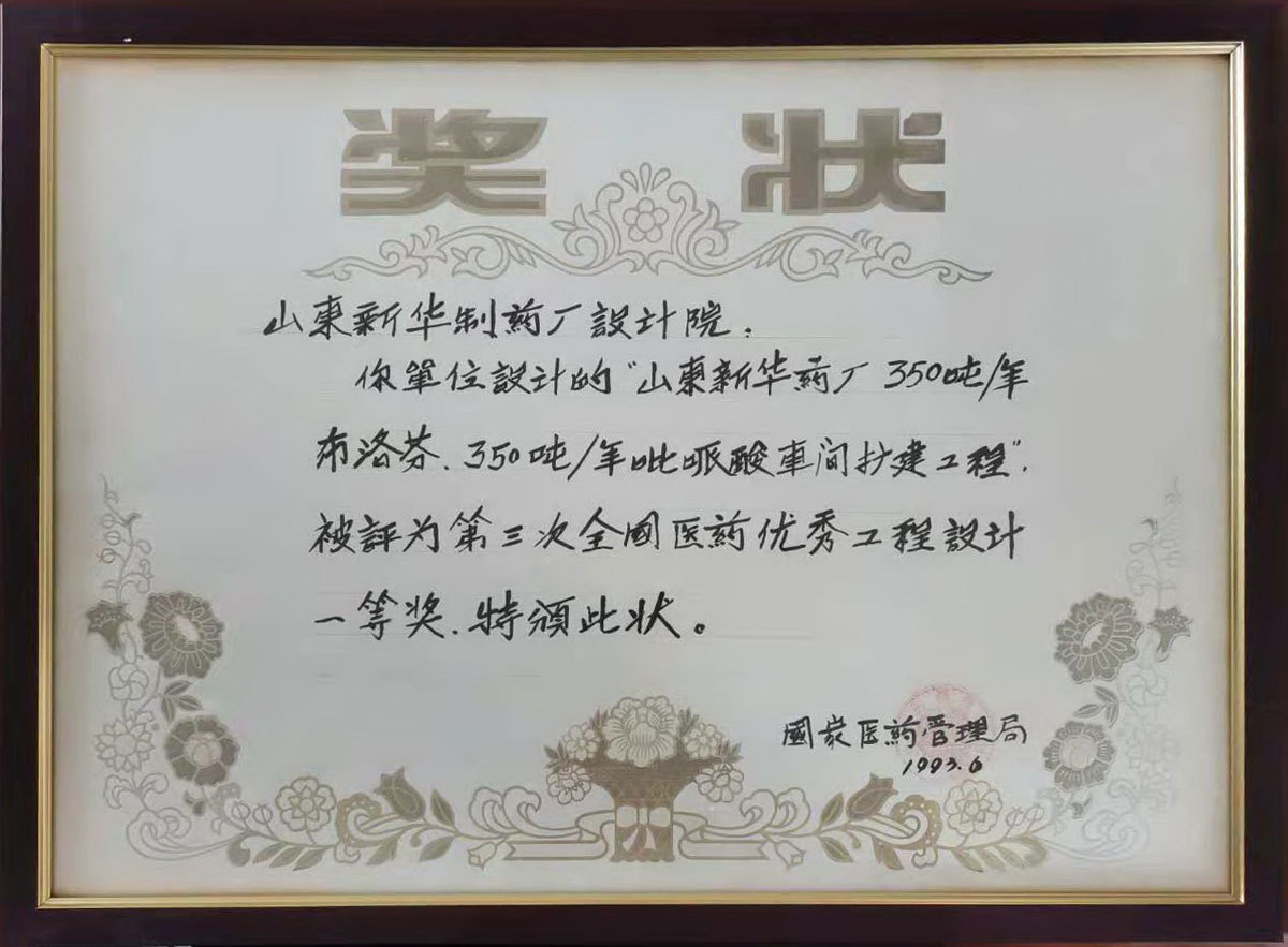 山東新華藥廠350噸/年布洛芬、350噸/年吡哌酸車間擴建工程獲 1993年度第三次全國醫(yī)藥優(yōu)秀工程設計一等獎