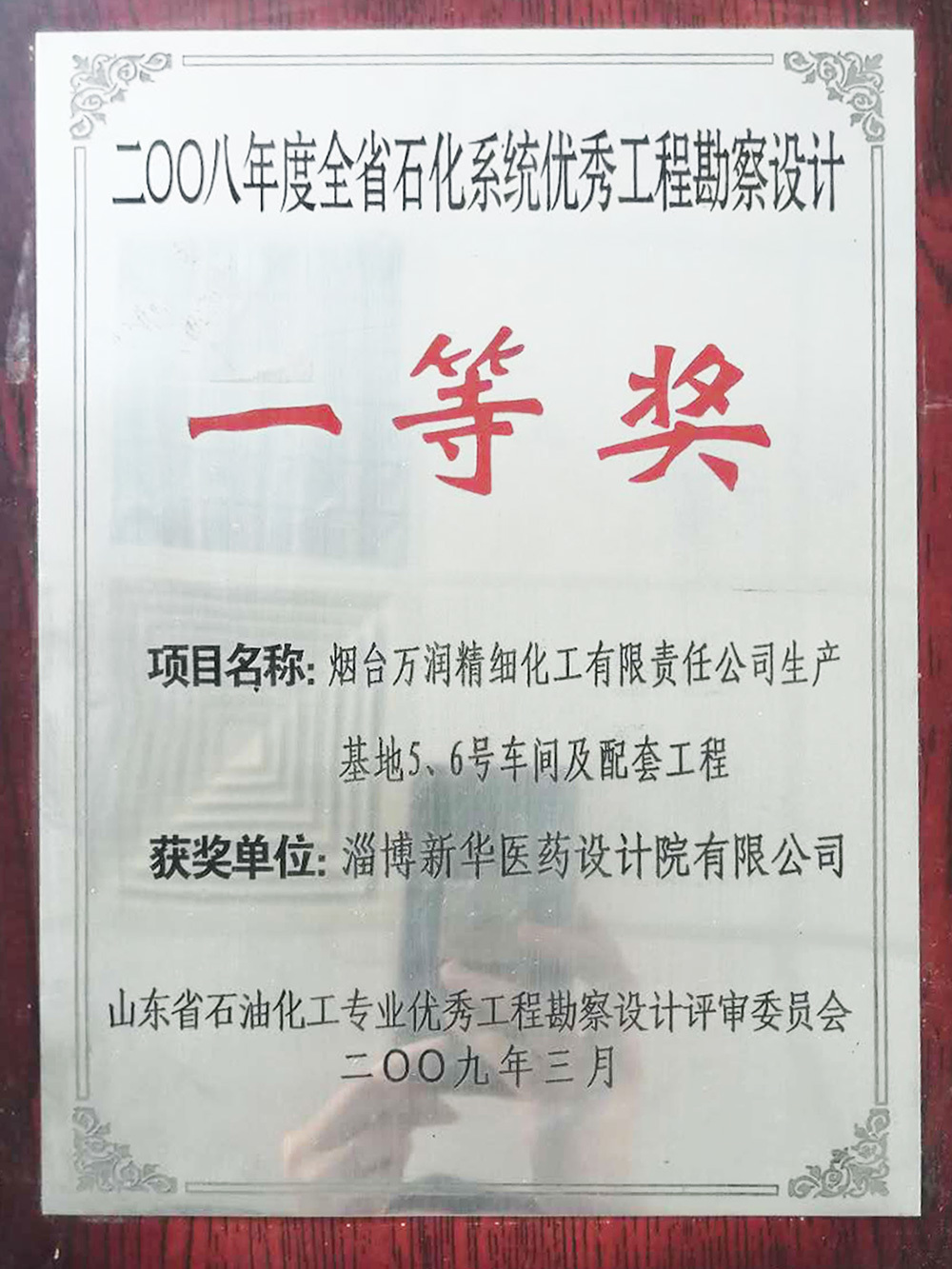 煙臺萬潤精細化工有限責任公司生產(chǎn)基地5、6號車間及配套工程 獲2008年度全省石化系統(tǒng)優(yōu)秀工程勘測設計一等獎