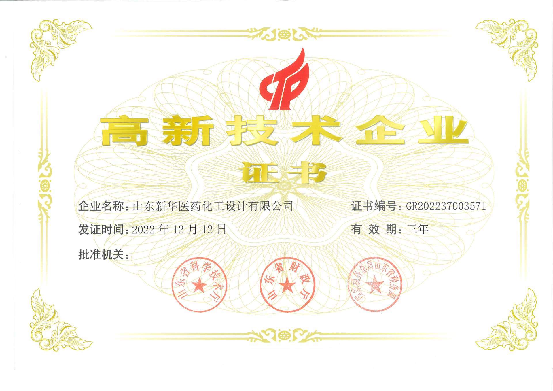 山東省高新技術(shù)企業(yè)