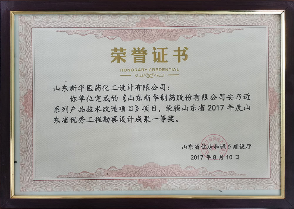 《山東新華制藥股份有限公司安乃近系列產品技術改造項目》項目，榮獲山東省2017年度山東省優秀工程勘察設計成果一等獎