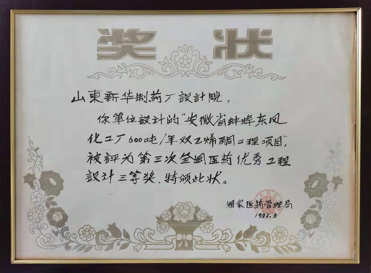 安徽省蚌埠東風化工廠600噸/年雙乙烯工程項目 獲1993年度第三次全國醫(yī)藥優(yōu)秀工程設計三等獎