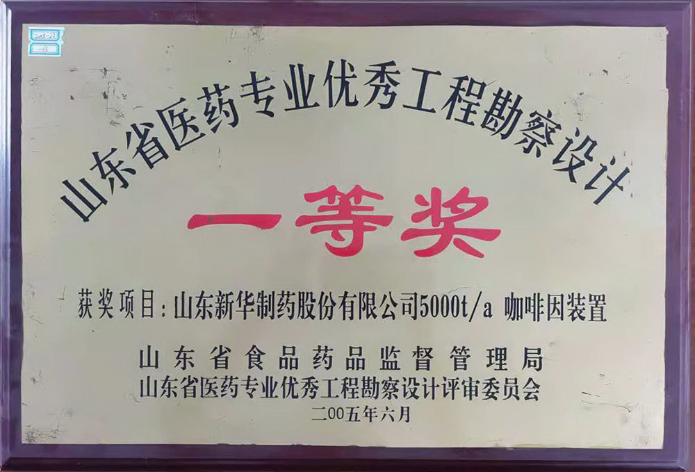 山東新華制藥股份有限公司5000t/a咖啡因裝置 獲2005年度山東省醫(yī)藥專業(yè)優(yōu)秀工程勘察設計一等獎