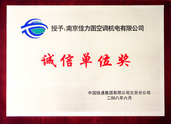 鐵通誠信單位獎