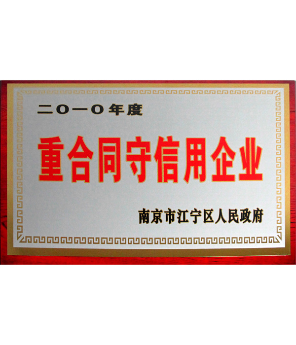 2010年重合同守信用企業(yè)