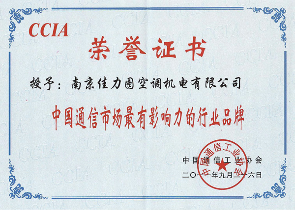 中國(guó)通信市場(chǎng)最有影響力品牌證書