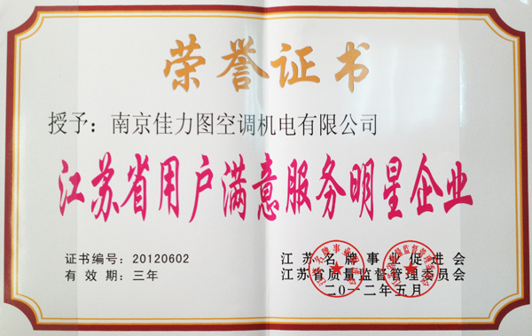 江蘇省用戶滿意服務(wù)明星企業(yè)