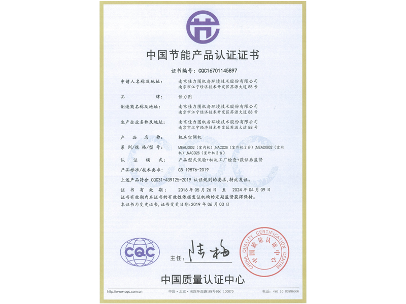 節(jié)能證書-MEAUD0802.NACD26.202404