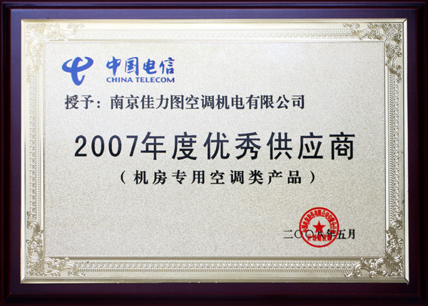 2007年中國電信優(yōu)秀供應(yīng)商