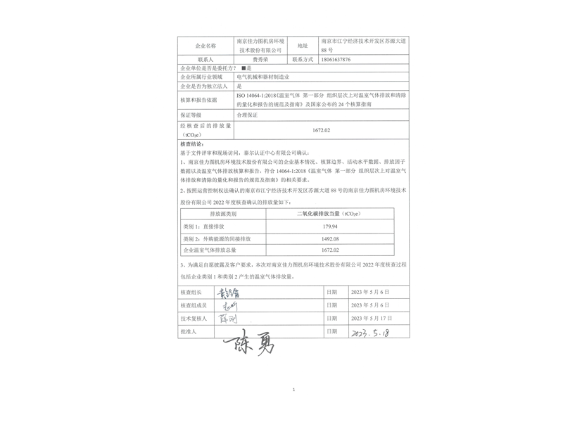 2022年度企業(yè)溫室氣體核查報(bào)告2